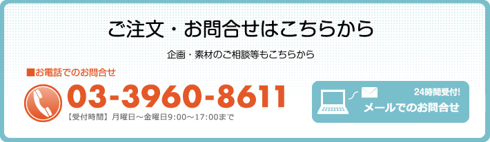 ご注文・お問い合わせ