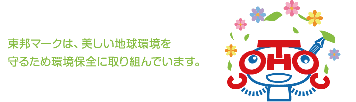 東邦マークは、美しい地球環境を
守るため環境保全に取り組んでいます。