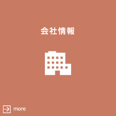 会社情報