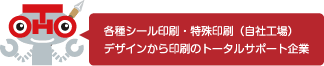 各種シール印刷・特殊印刷（自社工場）デザインから印刷のトータルサポート企業