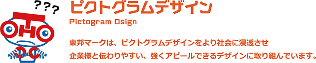 ピクトグラムデザイン