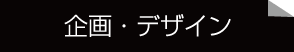 企画・デザイン