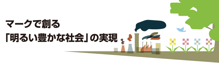 マークで創る「明るい豊かな社会」の実現