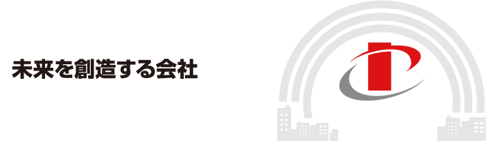 未来を創造する会社