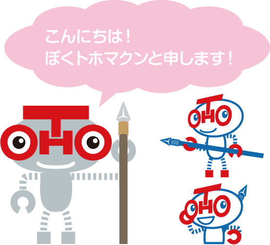 こんにちは!ぼくトホマクンと申します!